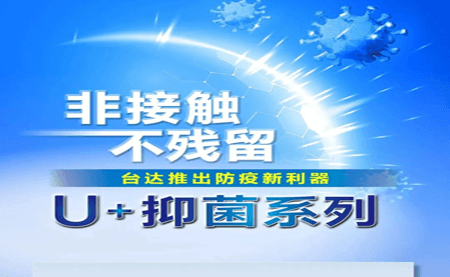 非接觸、不殘留，臺(tái)達(dá)推出防疫新利器U+抑菌系列