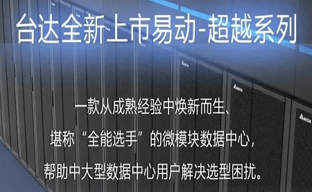 煥新上市！易動(dòng)-超越系列微模塊，臺(tái)達(dá)數(shù)據(jù)中心家族再添全能選手