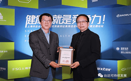 用心守護(hù)達(dá)人健康！臺(tái)達(dá)榮獲上海市企業(yè)健康促進(jìn)優(yōu)秀案例