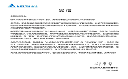 賀！中國(guó)電源學(xué)會(huì)成立40周年，與臺(tái)達(dá)共同探索電源技術(shù)新征程