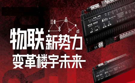 重磅發(fā)布 | Delta Controls Red 5 物聯(lián)網(wǎng)控制器，打通智能互聯(lián)最后一公里