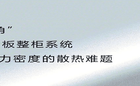 新品發(fā)布 | 拒絕能耗焦慮，冷板整柜系統(tǒng)給你想要的安全感