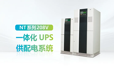 進(jìn)口設(shè)備選擇UPS受限？臺(tái)達(dá)NT系列來解決