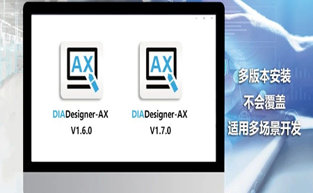 版本更新，體驗(yàn)升級(jí) DIADesigner-AX V1.7
