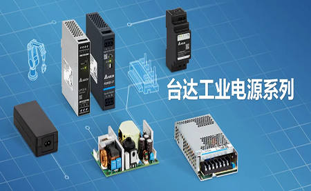 深耕電源制造領域，臺達以數(shù)智之力穩(wěn)步前行