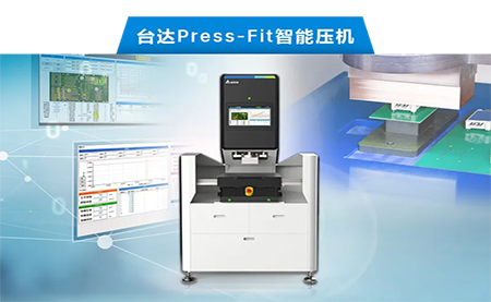 臺達以先進電子壓接技術(shù)，化身PCBA產(chǎn)業(yè)利器