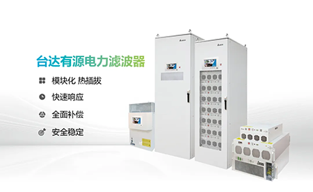 助力產(chǎn)能提升，臺達(dá)電能質(zhì)量為化纖龍頭企業(yè)解難題