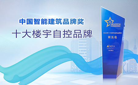 榮耀再續(xù)！臺達再度榮獲十大樓宇自控品牌