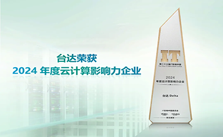 臺(tái)達(dá)榮獲2024年度云計(jì)算影響力企業(yè)”以綠色高效助力數(shù)字未來
