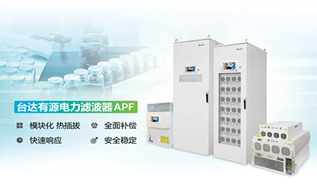 制藥廠電能頑疾大作戰(zhàn)，臺(tái)達(dá)APF如何妙手回春
