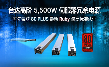 賦能AI加速，臺(tái)達(dá)高階5,500W服務(wù)器冗余電源登頂80PLUS?最高認(rèn)證
